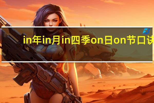 in年in月in四季on日on节口诀