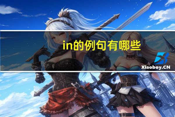 in的例句有哪些