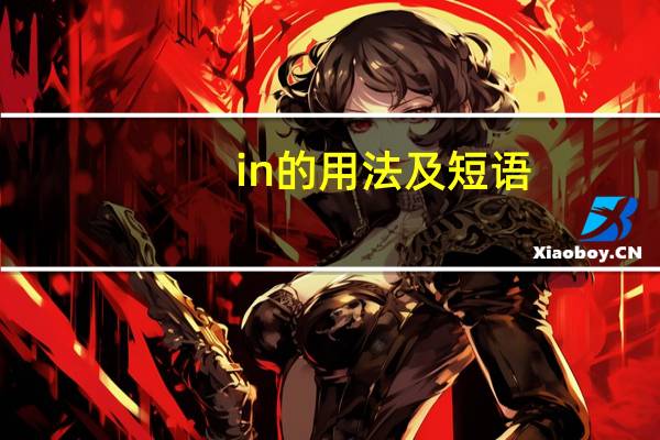 in的用法及短语