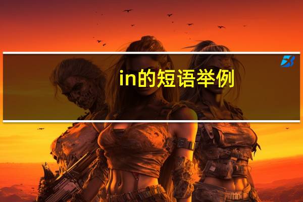 in的短语举例