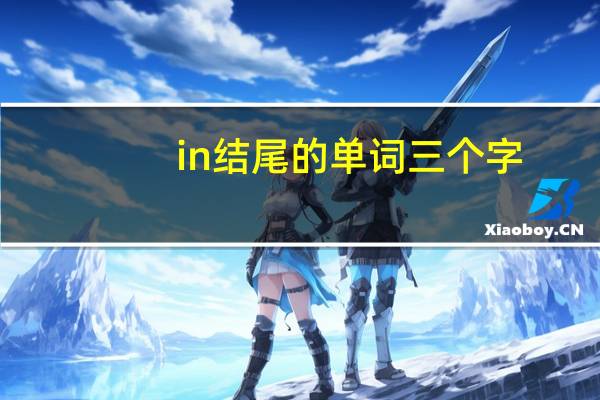 in结尾的单词三个字