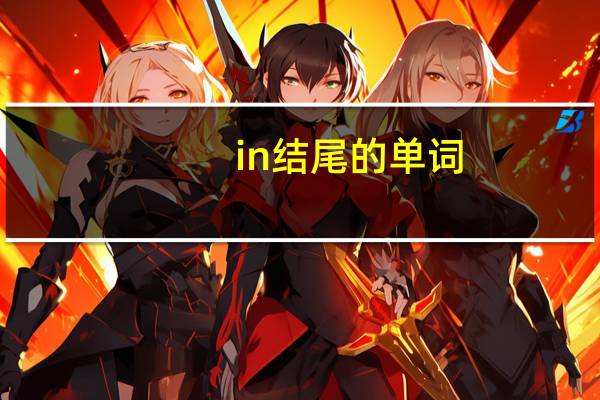 in结尾的单词