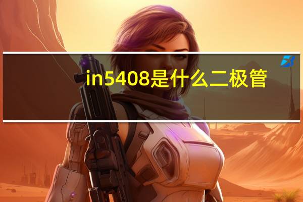 in5408是什么二极管