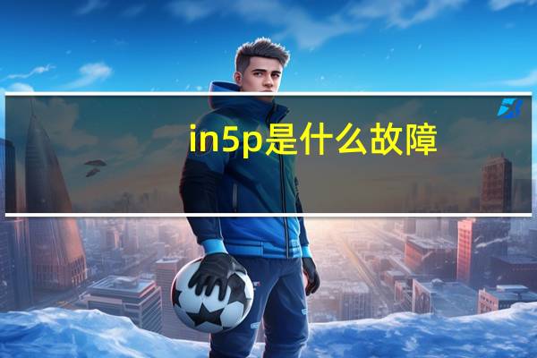 in5p是什么故障