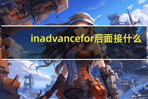in advance for后面接什么