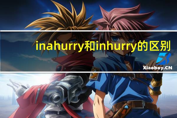 inahurry和inhurry的区别（inahurry）