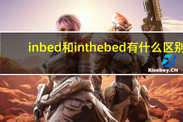 in bed和in the bed有什么区别