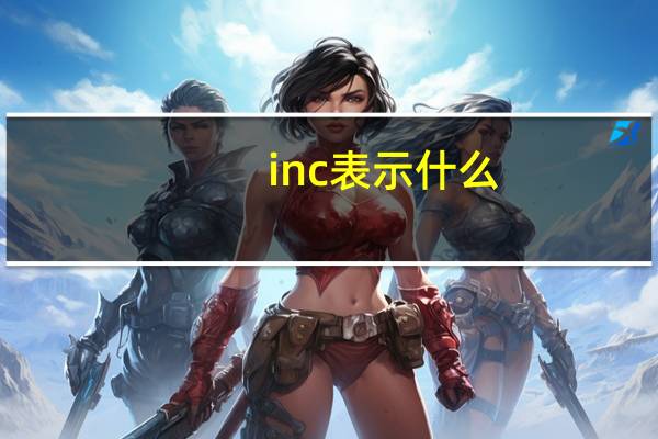 inc表示什么