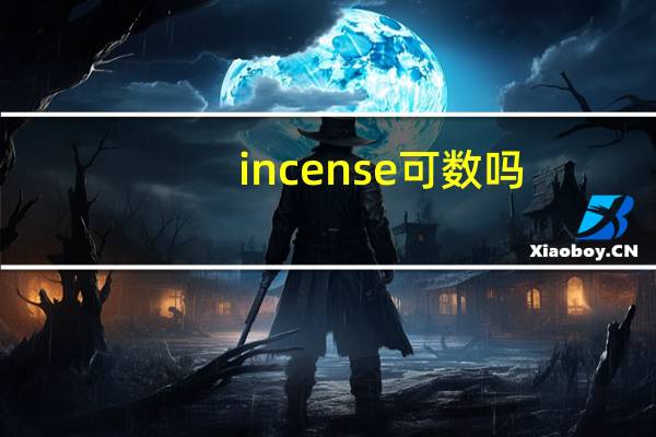 incense可数吗