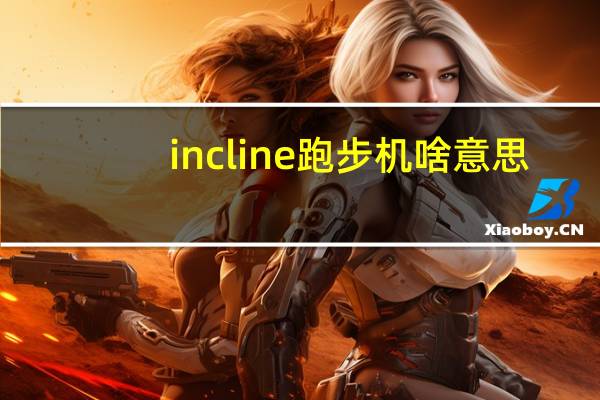 incline跑步机啥意思