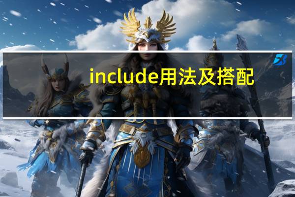 include用法及搭配