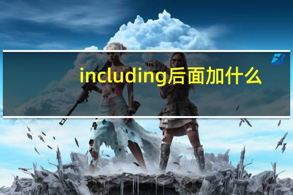 including后面加什么