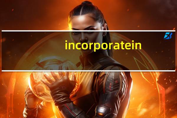 incorporate in（incorporate）
