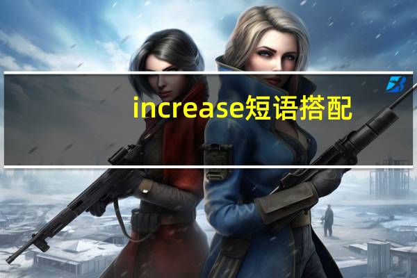 increase短语搭配