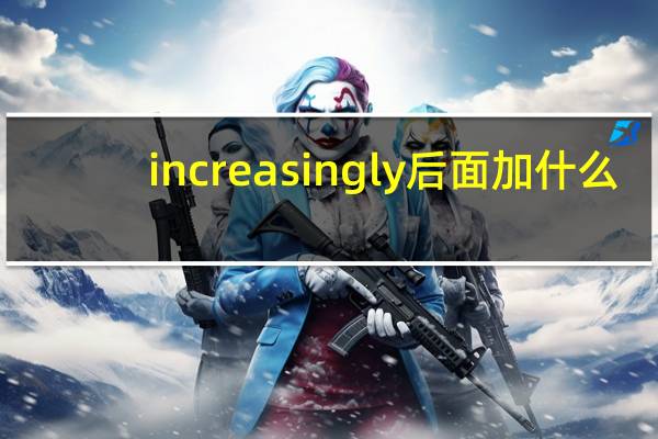 increasingly后面加什么
