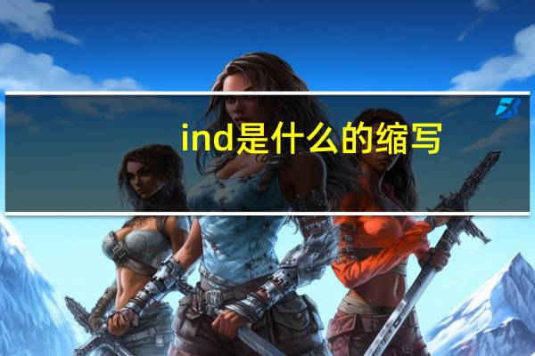 ind是什么的缩写