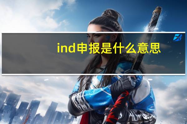 ind申报是什么意思
