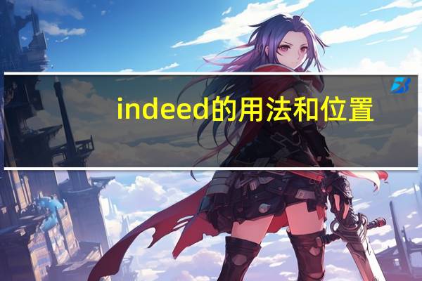 indeed的用法和位置