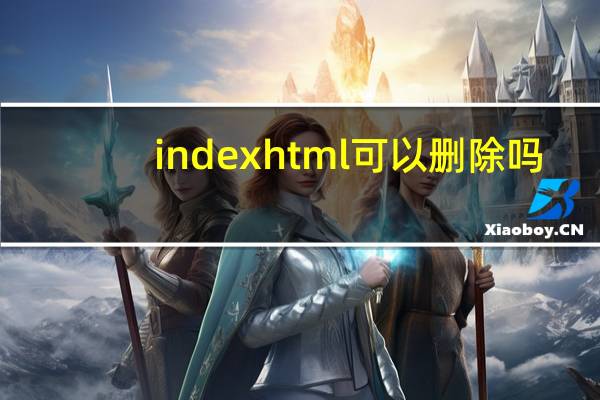 index html可以删除吗(index html)