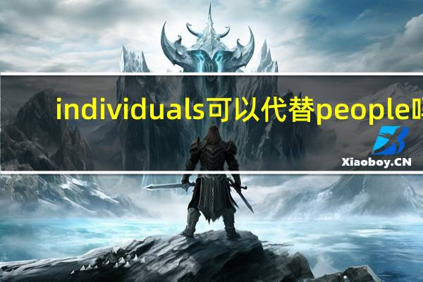 individuals可以代替people吗