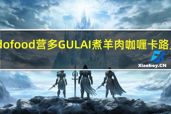 indofood 营多 GULAI 煮羊肉咖喱卡路里是多少