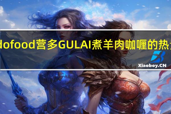 indofood 营多 GULAI 煮羊肉咖喱的热量是多少