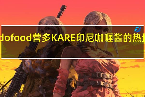 indofood 营多 KARE 印尼咖喱酱的热量是多少