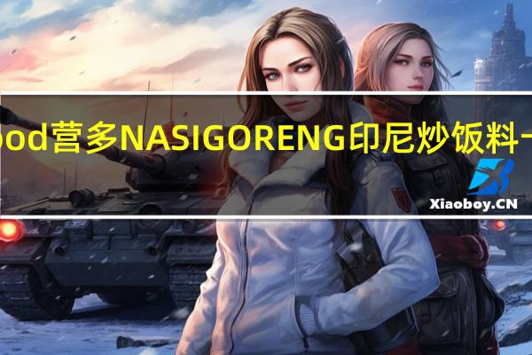 indofood 营多 NASI GORENG 印尼炒饭料卡路里是多少