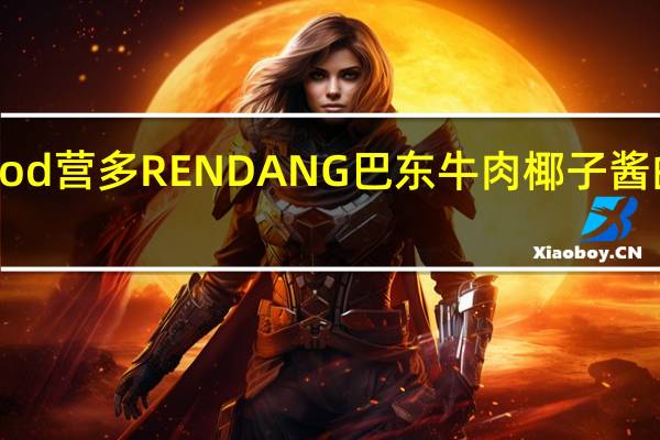 indofood 营多 RENDANG 巴东牛肉椰子酱的热量是多少