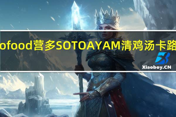 indofood 营多 SOTO AYAM 清鸡汤卡路里是多少
