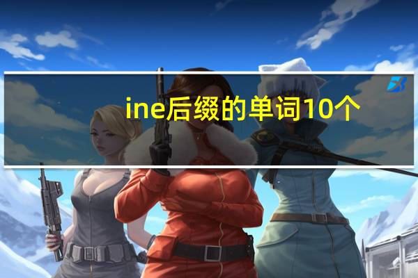 ine后缀的单词10个