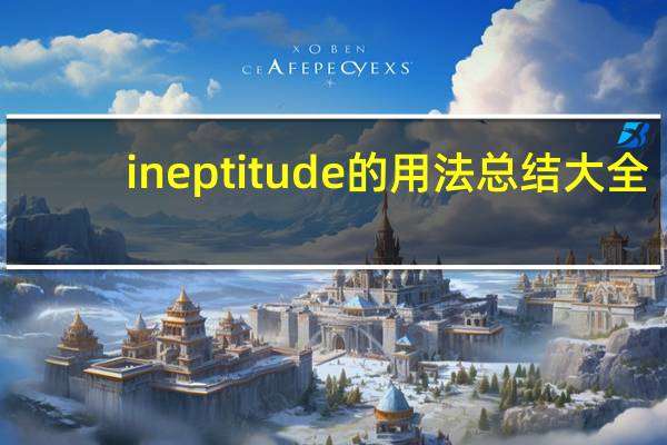 ineptitude的用法总结大全