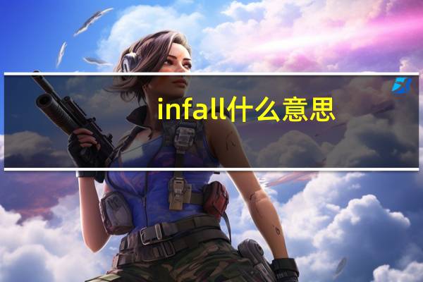 infall什么意思