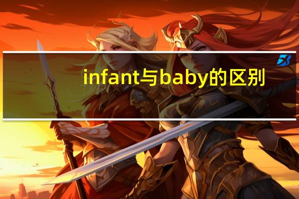 infant与baby的区别
