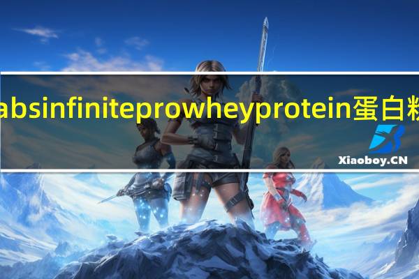 infinitelabs infinite pro  whey protein蛋白粉卡路里是多少