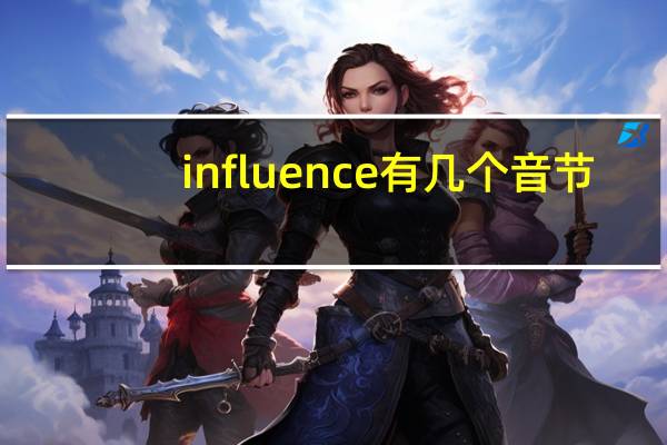 influence有几个音节