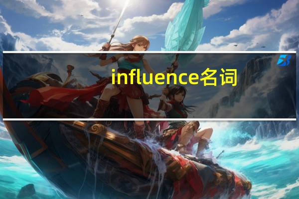 influence名词