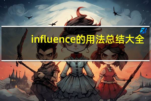 influence的用法总结大全