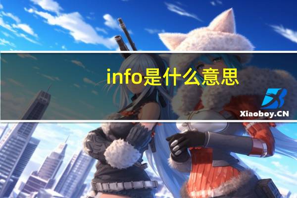 info是什么意思（mfcclub info）