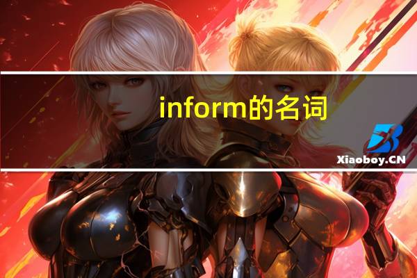 inform的名词