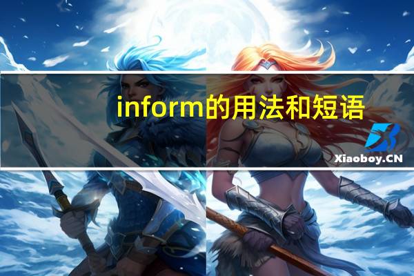 inform的用法和短语
