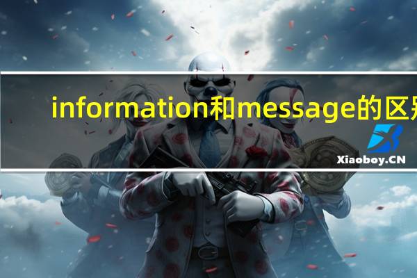 information和message的区别