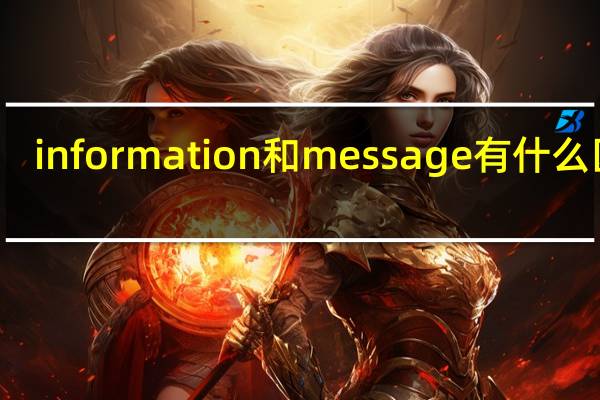 information和message有什么区别
