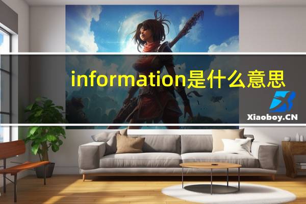 information是什么意思