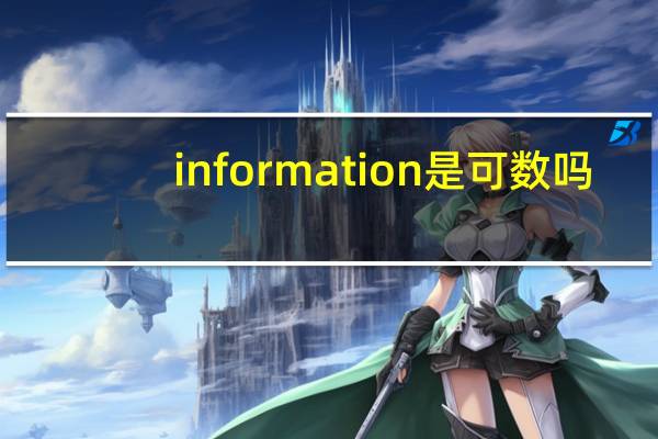 information是可数吗