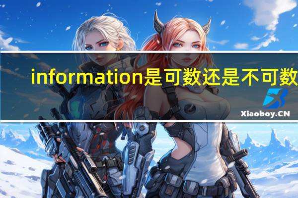 information是可数还是不可数的