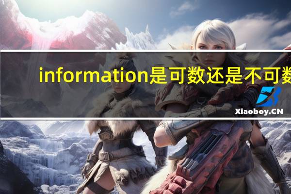 information是可数还是不可数