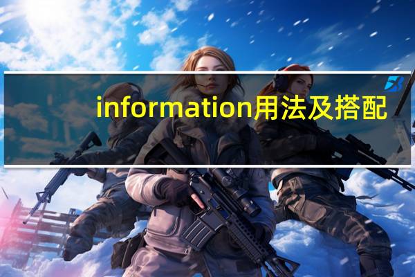 information用法及搭配