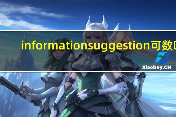 information suggestion可数吗