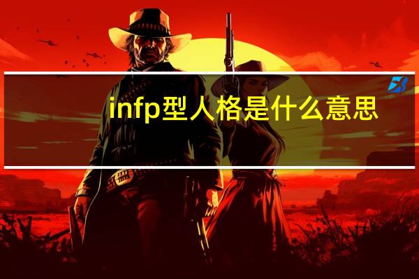 infp型人格是什么意思